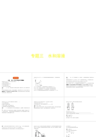 （河北专版）中考化学复习 专题三 水和溶液（试卷部分）课件-人教版初中九年级全册化学课件