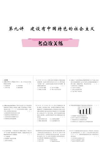 （河北专版）中考历史总复习 第9讲 建设有中国特色的社会主义考点攻关练课件-人教版初中九年级全册历史课件