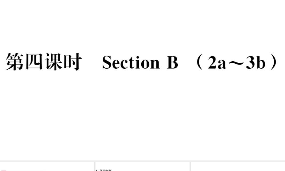 （河北专版）秋九年级英语全册 Unit 1 How can we become good learners第四课时习题课件（新版）人教新目标版-（新版）人教新目标版初中九年级全册英语课件
