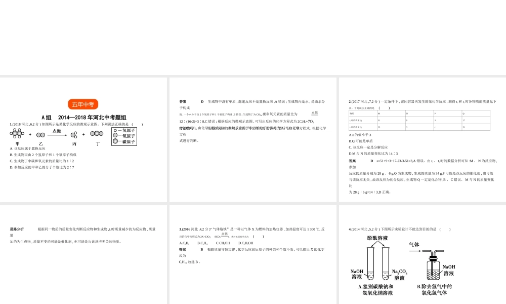 （河北专版）中考化学复习 专题十 质量守恒定律、化学方程式（试卷部分）课件-人教版初中九年级全册化学课件
