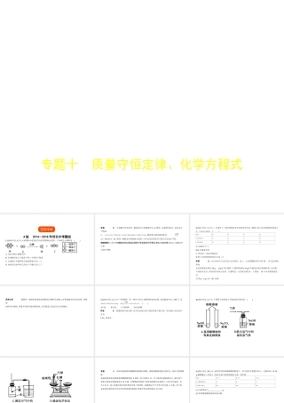 （河北专版）中考化学复习 专题十 质量守恒定律、化学方程式（试卷部分）课件-人教版初中九年级全册化学课件
