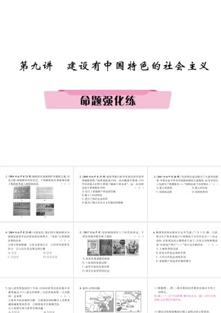 （河北专版）中考历史总复习 第9讲 建设有中国特色的社会主义命题强化练课件-人教版初中九年级全册历史课件