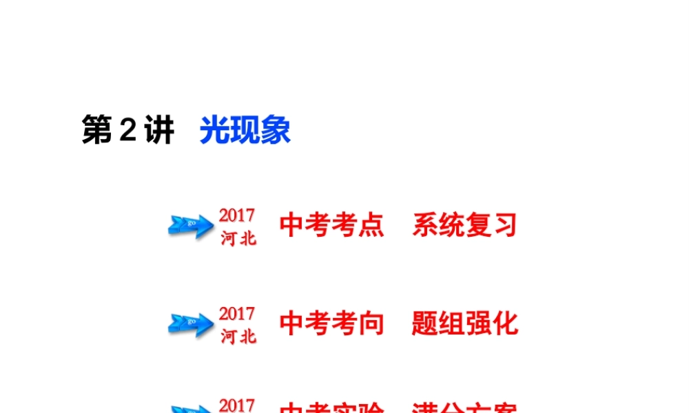（河北专版）中考物理总复习 第2讲 光现象课件-人教版初中九年级全册物理课件