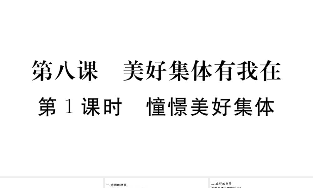 （河南专版）七年级道德与法治下册 第三单元 在集体中成长 第八课 美好集体有我在 第1框 憧憬美好集体习题课件 新人教版-新人教版初中七年级下册政治课件
