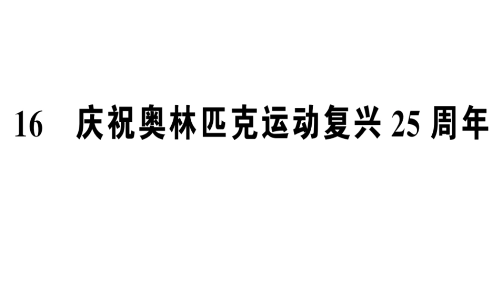 （河南专版）春八年级语文下册 第四单元 16 庆祝奥林匹克运动复兴25周年习题课件 新人教版-新人教版初中八年级下册语文课件