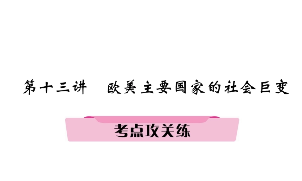 （河北专版）中考历史总复习 第13讲 欧美主要国家的社会巨变考点攻关练课件-人教版初中九年级全册历史课件