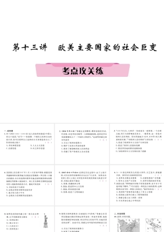 （河北专版）中考历史总复习 第13讲 欧美主要国家的社会巨变考点攻关练课件-人教版初中九年级全册历史课件