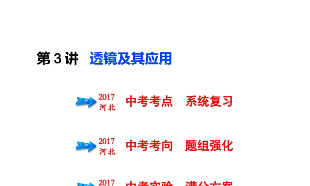 （河北专版）中考物理总复习 第3讲 透镜及其应用课件-人教版初中九年级全册物理课件