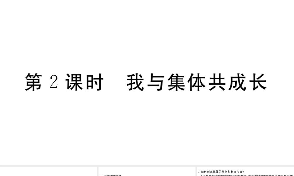 （河南专版）七年级道德与法治下册 第三单元 在集体中成长 第八课 美好集体有我在 第2框 我与集体共成长习题课件 新人教版-新人教版初中七年级下册政治课件