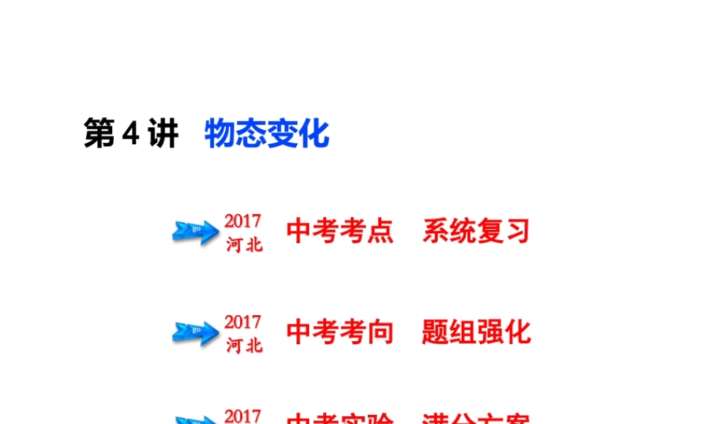 （河北专版）中考物理总复习 第4讲 物态变化课件-人教版初中九年级全册物理课件