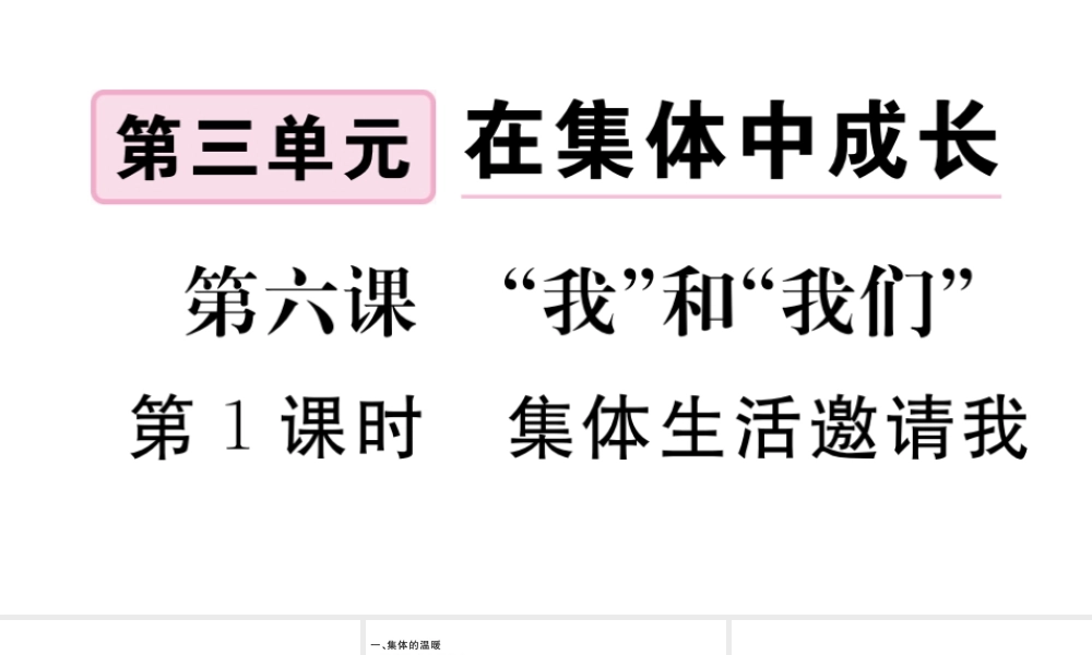 （河南专版）七年级道德与法治下册 第三单元 在集体中成长 第六课 我和我们 第1框 集体生活邀请我习题课件 新人教版-新人教版初中七年级下册政治课件