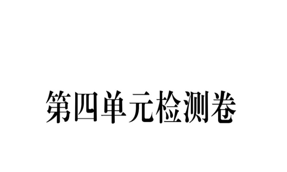 （河南专版）春八年级语文下册 第四单元检测卷习题课件 新人教版-新人教版初中八年级下册语文课件