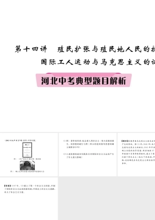 （河北专版）中考历史总复习 第14讲 殖民扩张与殖民地人民的抗争 国际工人运动与马克思主义的诞生典型题目解析课件-人教版初中九年级全册历史课件