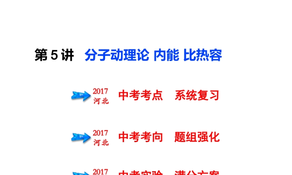 （河北专版）中考物理总复习 第5讲 分子动理论 内能 比热容课件-人教版初中九年级全册物理课件