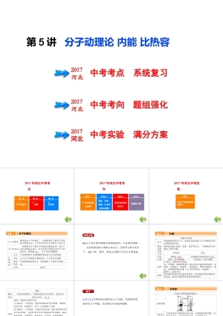 （河北专版）中考物理总复习 第5讲 分子动理论 内能 比热容课件-人教版初中九年级全册物理课件