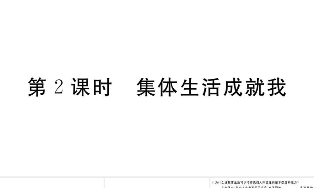 （河南专版）七年级道德与法治下册 第三单元 在集体中成长 第六课 我和我们 第2框 集体生活成就我习题课件 新人教版-新人教版初中七年级下册政治课件