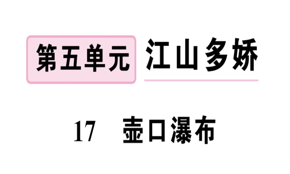 （河南专版）春八年级语文下册 第五单元 17 壶口瀑布习题课件 新人教版-新人教版初中八年级下册语文课件