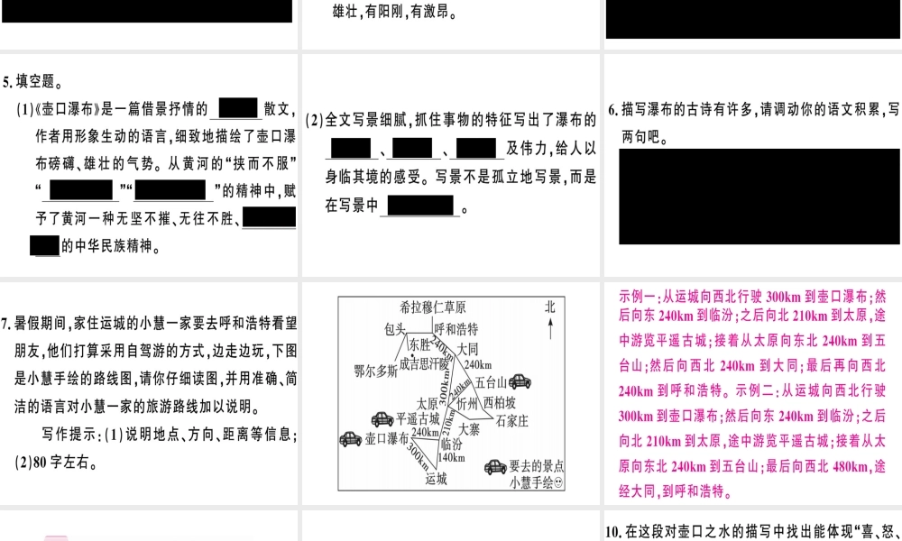 （河南专版）春八年级语文下册 第五单元 17 壶口瀑布习题课件 新人教版-新人教版初中八年级下册语文课件