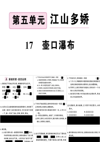 （河南专版）春八年级语文下册 第五单元 17 壶口瀑布习题课件 新人教版-新人教版初中八年级下册语文课件