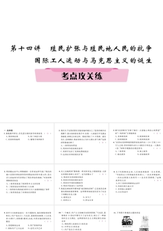 （河北专版）中考历史总复习 第14讲 殖民扩张与殖民地人民的抗争 国际工人运动与马克思主义的诞生考点攻关练课件-人教版初中九年级全册历史课件
