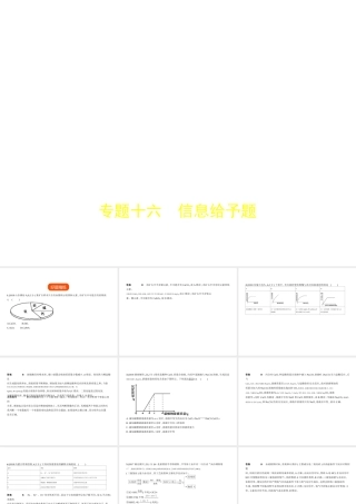 （河北专版）中考化学复习 专题十六 信息给予题（试卷部分）课件-人教版初中九年级全册化学课件