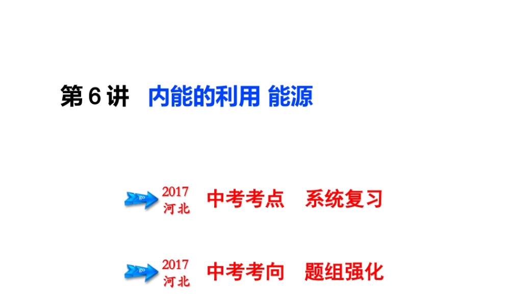 （河北专版）中考物理总复习 第6讲 内能的利用 能源课件-人教版初中九年级全册物理课件