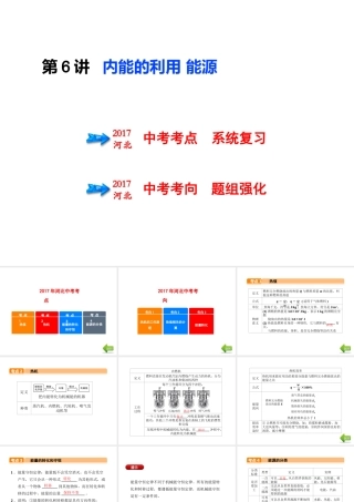 （河北专版）中考物理总复习 第6讲 内能的利用 能源课件-人教版初中九年级全册物理课件