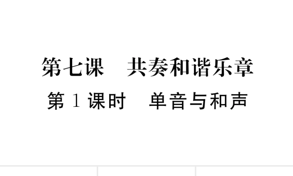 （河南专版）七年级道德与法治下册 第三单元 在集体中成长 第七课 共奏和谐乐章 第1框 单音与和声习题课件 新人教版-新人教版初中七年级下册政治课件