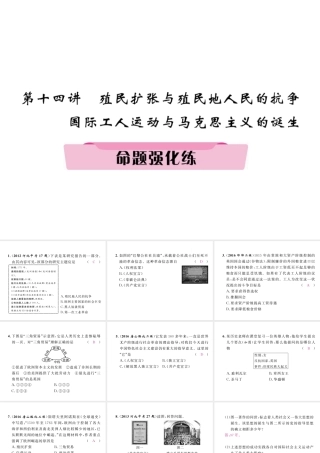 （河北专版）中考历史总复习 第14讲 殖民扩张与殖民地人民的抗争 国际工人运动与马克思主义的诞生命题强化练课件-人教版初中九年级全册历史课件