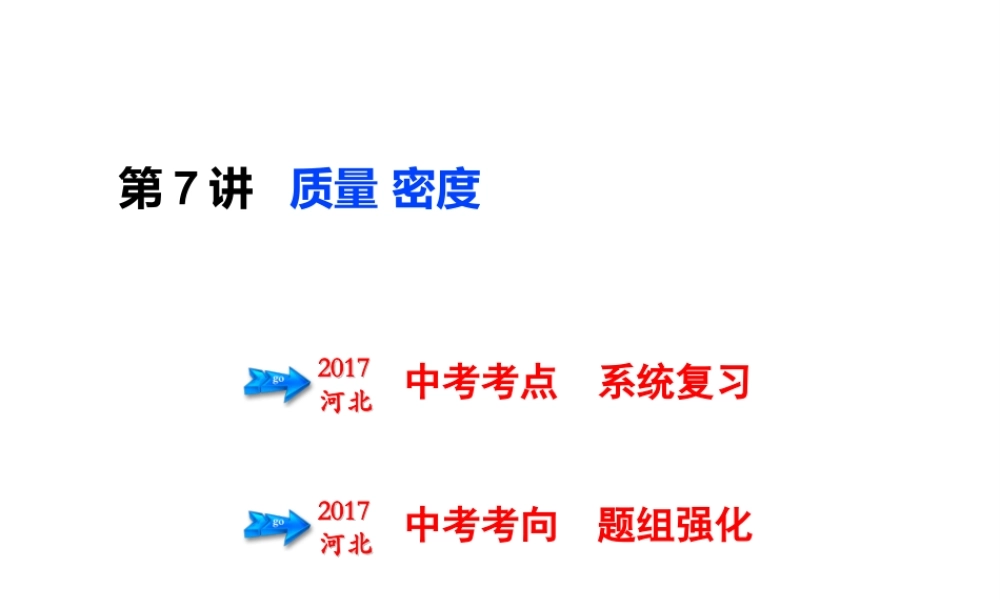 （河北专版）中考物理总复习 第7讲 质量 密度课件-人教版初中九年级全册物理课件