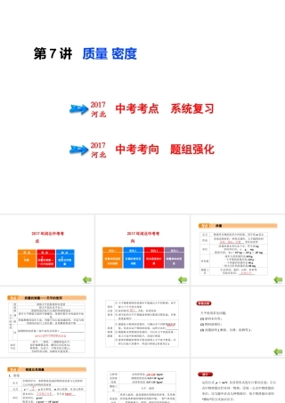 （河北专版）中考物理总复习 第7讲 质量 密度课件-人教版初中九年级全册物理课件
