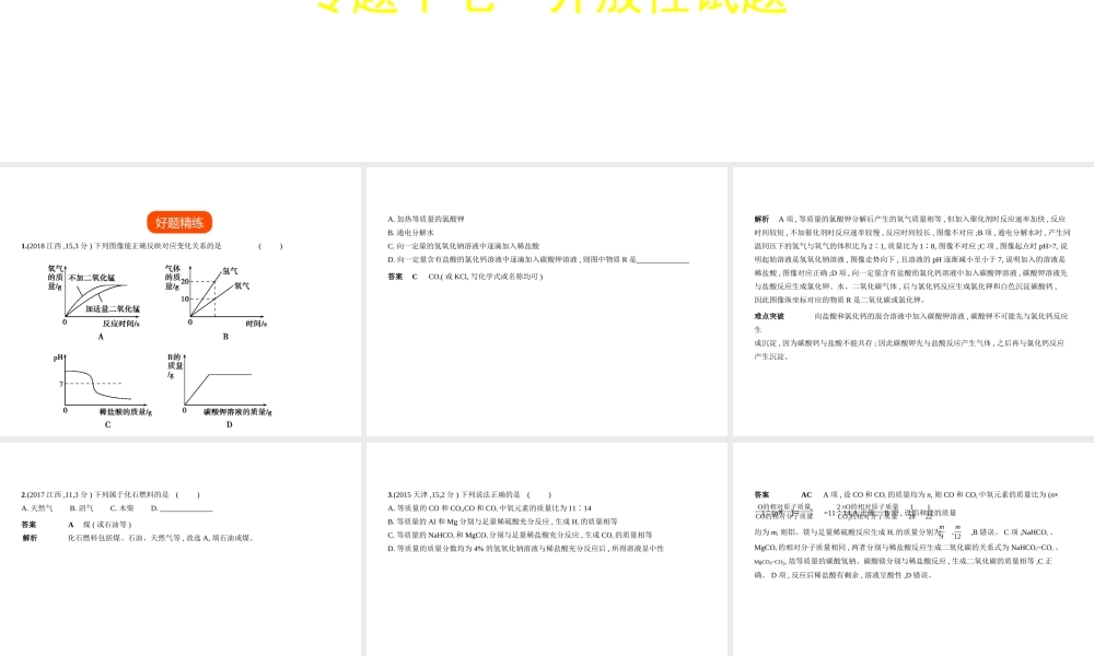 （河北专版）中考化学复习 专题十七 开放性试卷（试卷部分）课件-人教版初中九年级全册化学课件