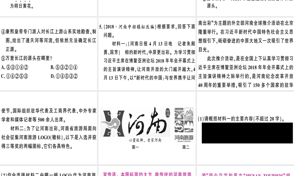 （河南专版）春八年级语文下册 第五单元 18 在长江源头各拉丹冬习题课件 新人教版-新人教版初中八年级下册语文课件