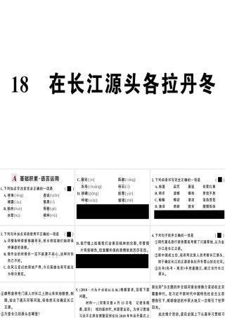 （河南专版）春八年级语文下册 第五单元 18 在长江源头各拉丹冬习题课件 新人教版-新人教版初中八年级下册语文课件