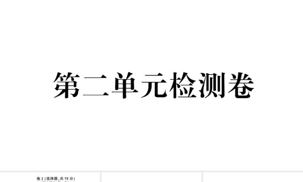 （河北专版）秋九年级英语全册 Unit 2 I think that mooncakes are delicious单元检测卷课件（新版）人教新目标版-（新版）人教新目标版初中九年级全册英语课件