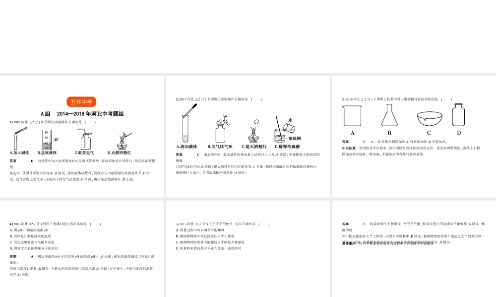 （河北专版）中考化学复习 专题十三 实验基本技能（试卷部分）课件-人教版初中九年级全册化学课件