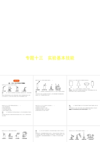 （河北专版）中考化学复习 专题十三 实验基本技能（试卷部分）课件-人教版初中九年级全册化学课件