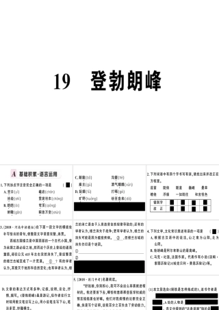 （河南专版）春八年级语文下册 第五单元 19 登勃朗峰习题课件 新人教版-新人教版初中八年级下册语文课件