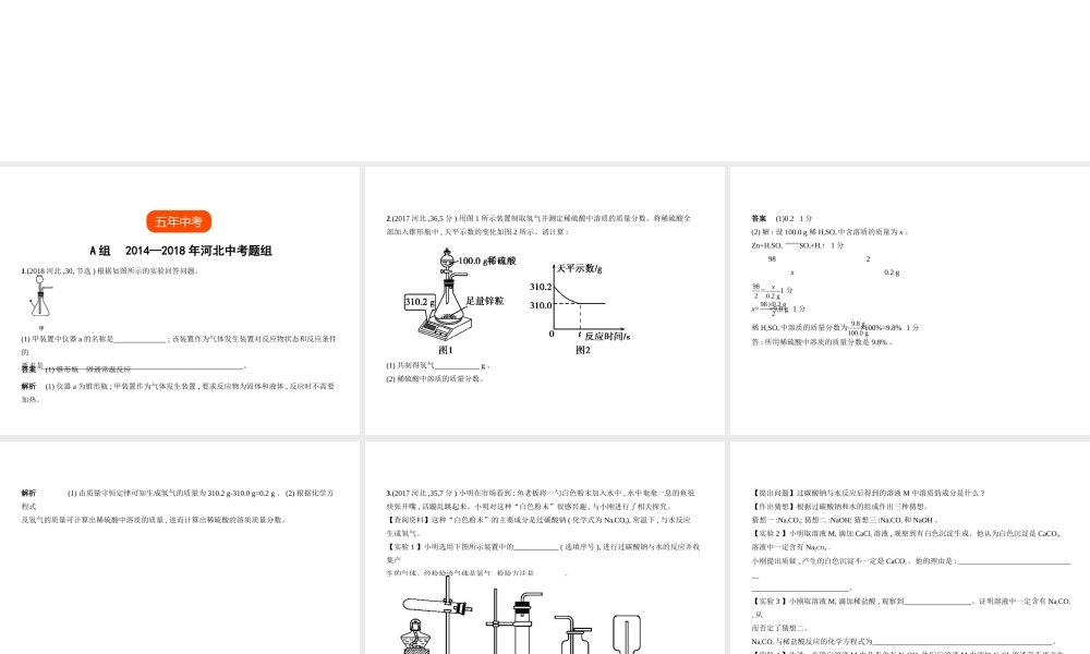 （河北专版）中考化学复习 专题十四 气体的制备和检验（试卷部分）课件-人教版初中九年级全册化学课件