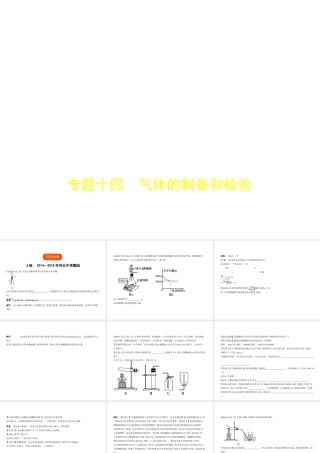 （河北专版）中考化学复习 专题十四 气体的制备和检验（试卷部分）课件-人教版初中九年级全册化学课件
