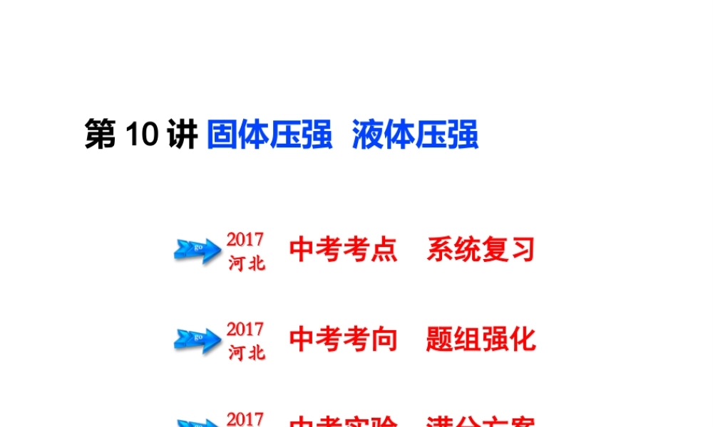 （河北专版）中考物理总复习 第10讲 固体压强 液体压强课件-人教版初中九年级全册物理课件