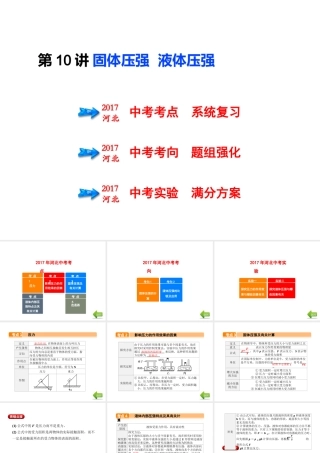 （河北专版）中考物理总复习 第10讲 固体压强 液体压强课件-人教版初中九年级全册物理课件