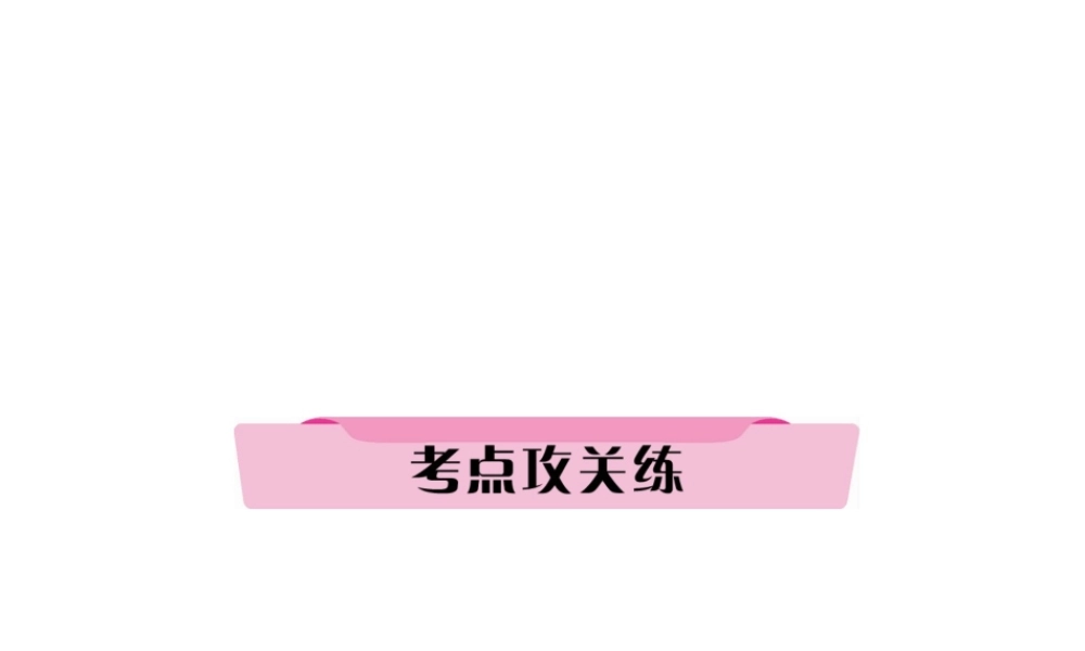 （河北专版）中考历史总复习 第15讲 资产阶级统治的巩固与扩大考点攻关练课件-人教版初中九年级全册历史课件