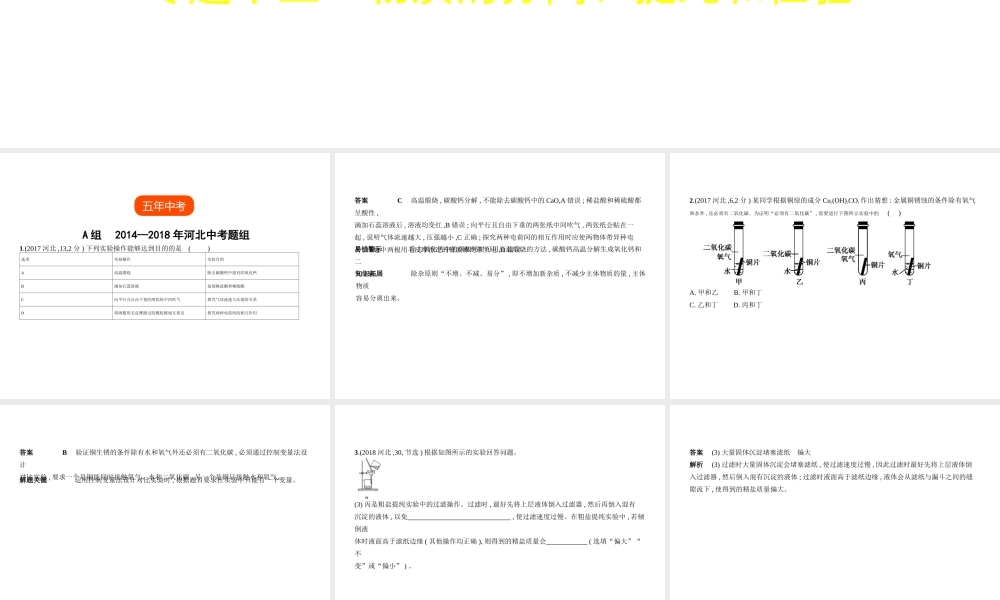 （河北专版）中考化学复习 专题十五 物质的分离、提纯和检验（试卷部分）课件-人教版初中九年级全册化学课件