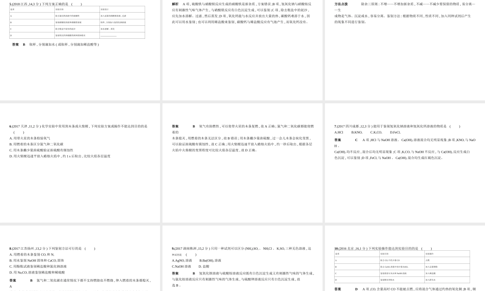 （河北专版）中考化学复习 专题十五 物质的分离、提纯和检验（试卷部分）课件-人教版初中九年级全册化学课件