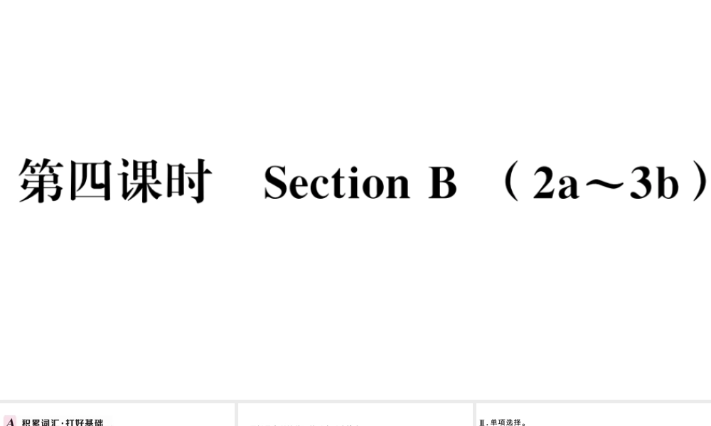 （河北专版）秋九年级英语全册 Unit 2 I think that mooncakes are delicious第四课时习题课件（新版）人教新目标版-（新版）人教新目标版初中九年级全册英语课件