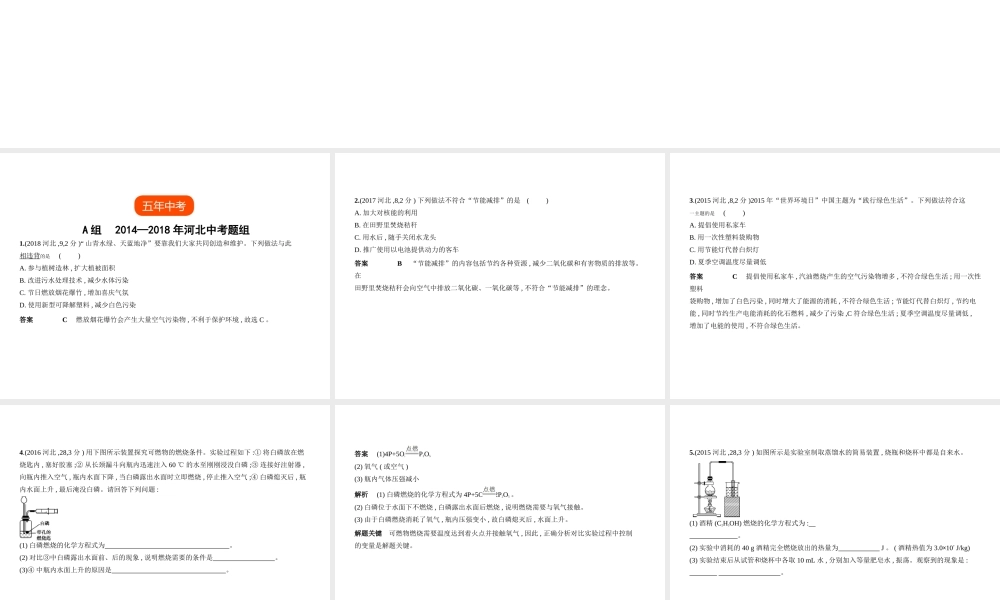 （河北专版）中考化学复习 专题十一 化学与能源（试卷部分）课件-人教版初中九年级全册化学课件
