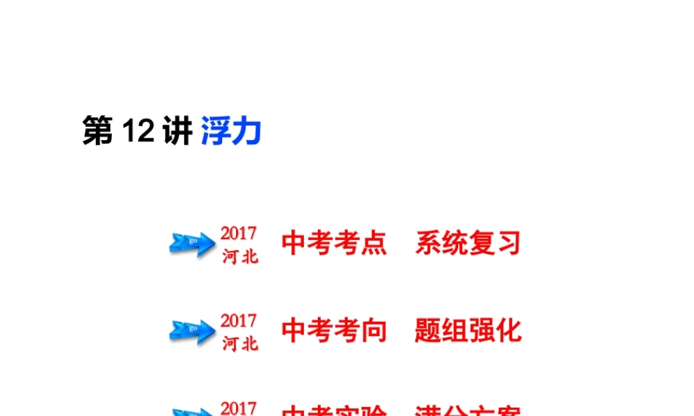 （河北专版）中考物理总复习 第12讲 浮力课件-人教版初中九年级全册物理课件