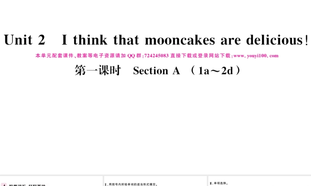 （河北专版）秋九年级英语全册 Unit 2 I think that mooncakes are delicious第一课时习题课件（新版）人教新目标版-（新版）人教新目标版初中九年级全册英语课件