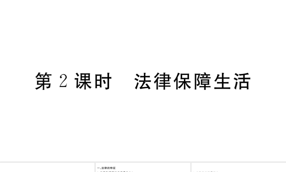 （河南专版）七年级道德与法治下册 第四单元 走进法治天地 第九课 法律在我们身边 第2框 法律保障生活习题课件 新人教版-新人教版初中七年级下册政治课件